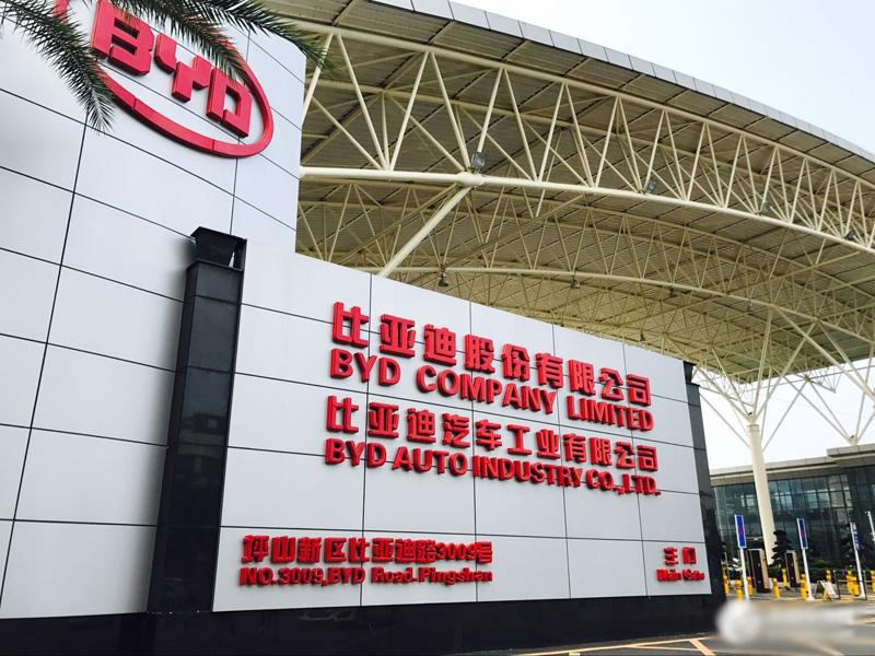 比亚迪汽车工业有限公司邀您共同参与深圳医疗器械展览会